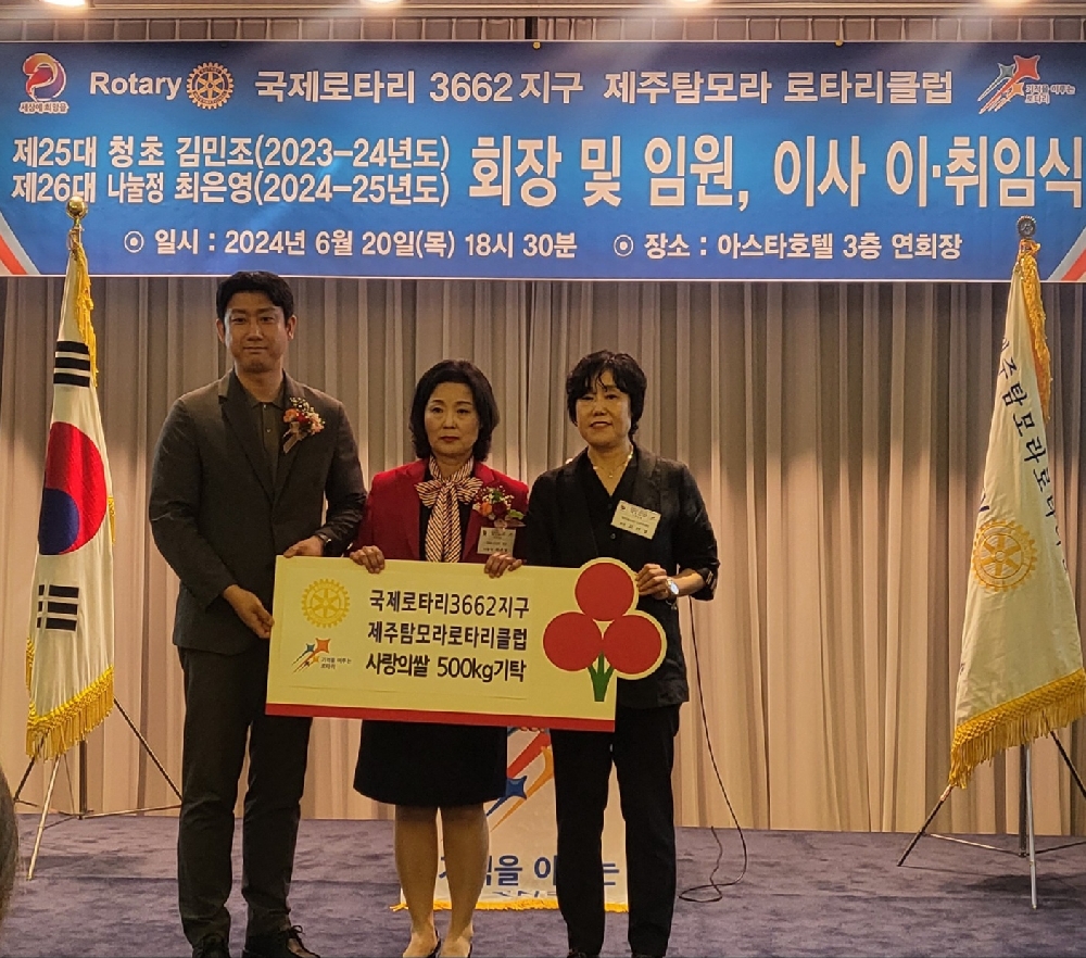 국제로타리 3662지구 제주탐모라 로타리 클럽 쌀500kg 지정기탁
