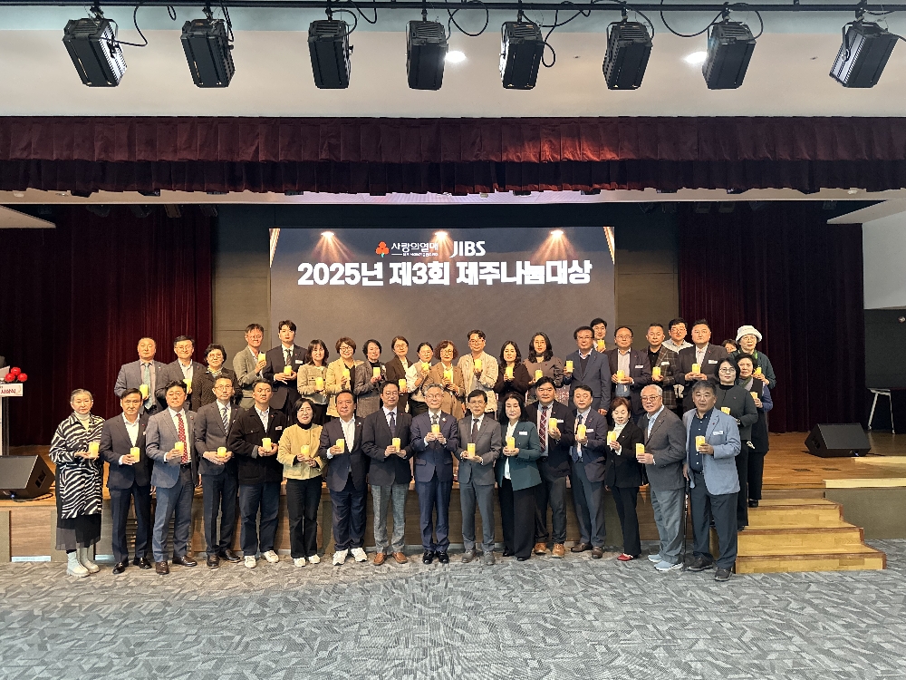 2025년 제3회 제주나눔문화대상 시상식 참여