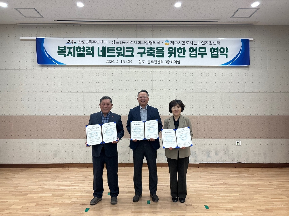 삼도1동주민센터, 삼도1동지역사회복장협의체와 복지협력네트워크 구축을 위한 업무 협약