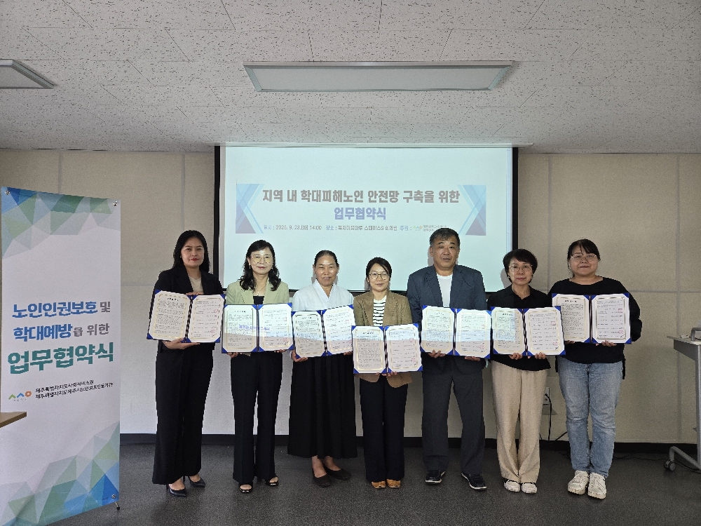 노인학대 예방과 피해노인 지원을 위한 업무 협약